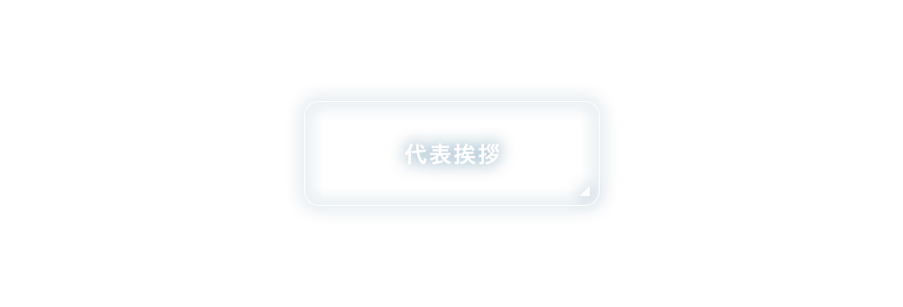 代表挨拶