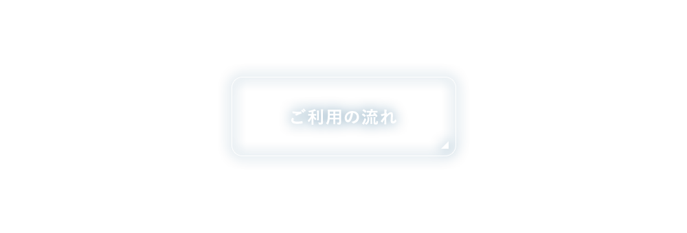 ご利用の流れ